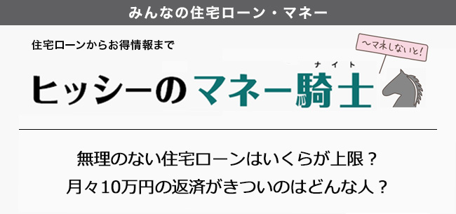 ヒッシーのマネー騎士（ナイト）