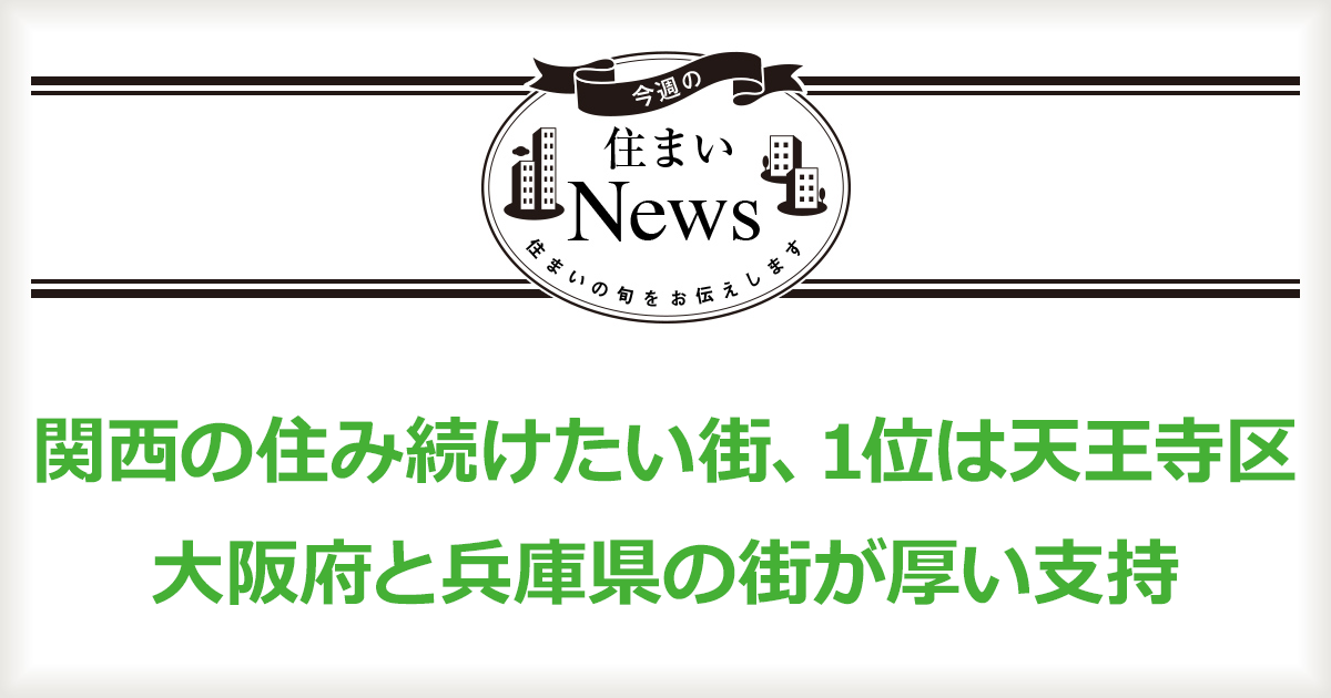 関西の住み続けたい街、1位は天王寺区　大阪府と兵庫県の街が厚い支持