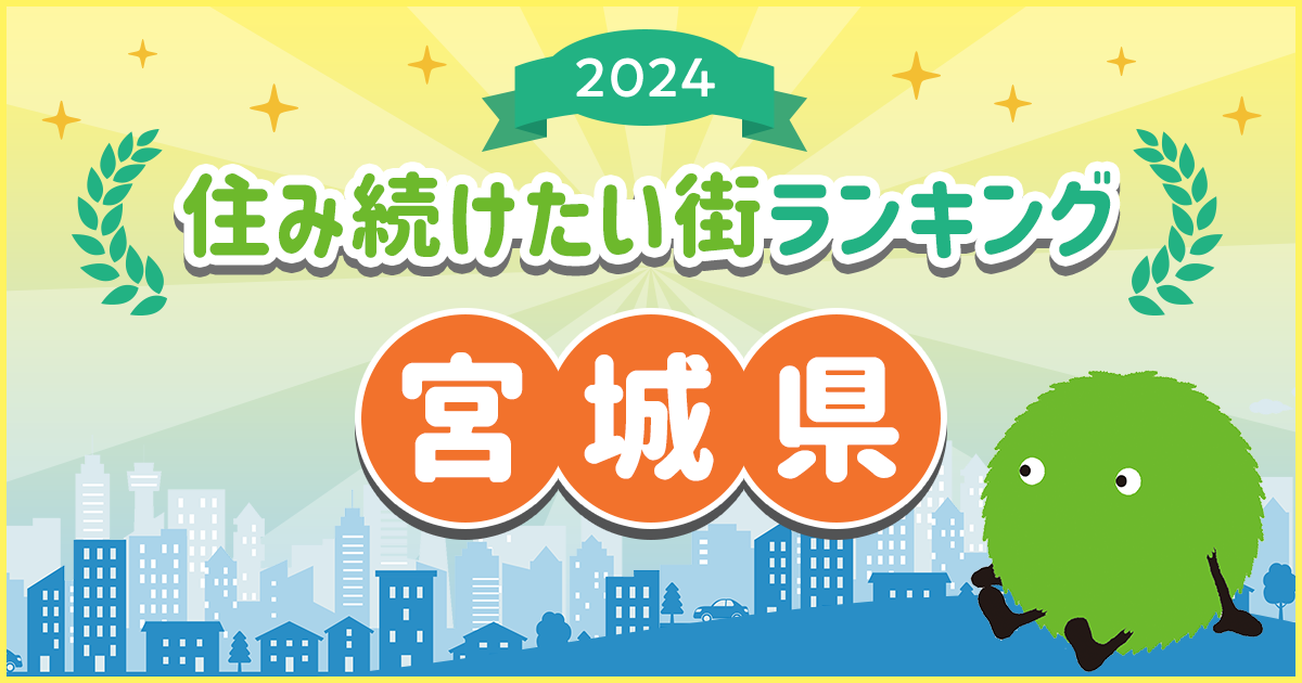 SUUMO住み続けたい街ランキング2024 宮城版　～住み続けたい街（駅）1位は？～