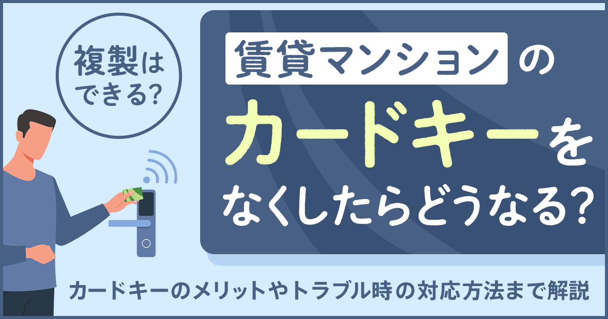 賃貸マンションのカードキーをなくしたらどうなる？　複製はできる？ カードキーのメリットやトラブル時の対応方法まで解説