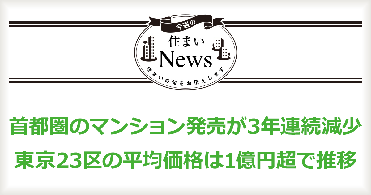 首都圏のマンション発売が3年連続減少　東京23区の平均価格は1億円超で推移