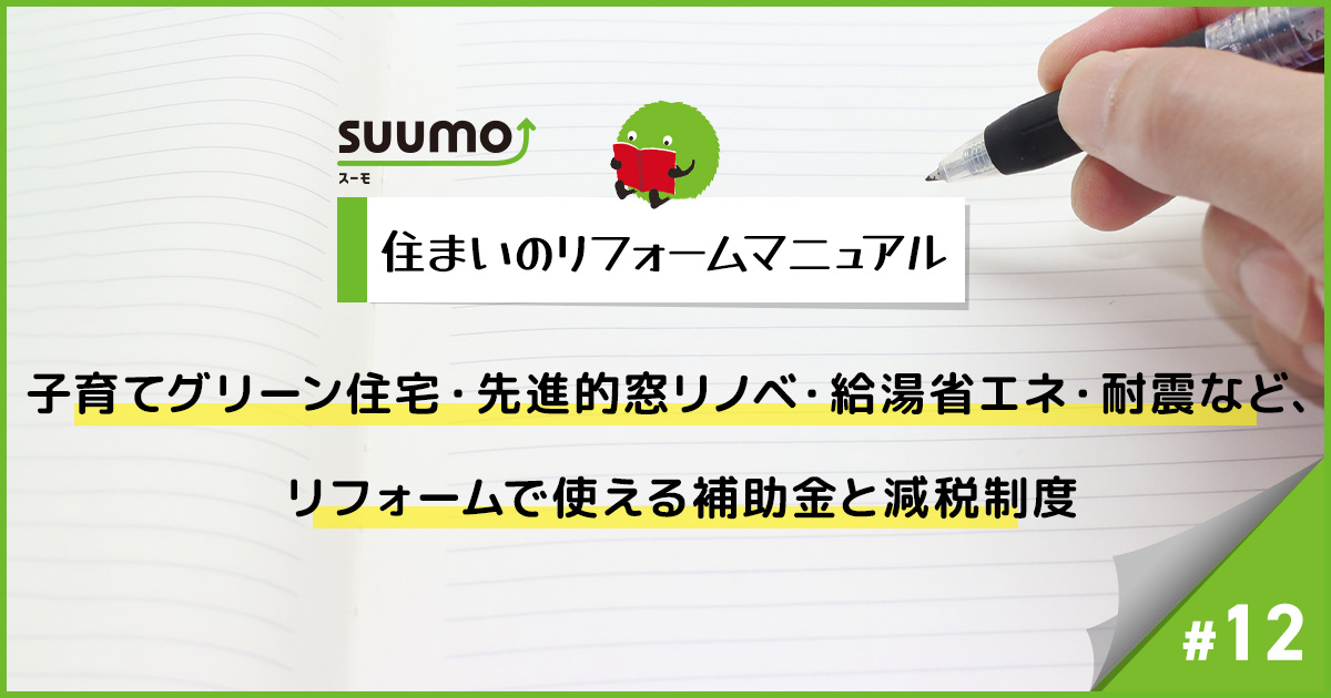 リフォームで使えるグリーン住宅ポイント制度・次世代住宅ポイント制度とは/住まいのリフォームマニュアル#12
