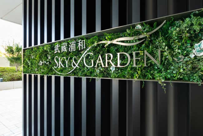 武蔵浦和 SKY＆GARDENのマンションプレート