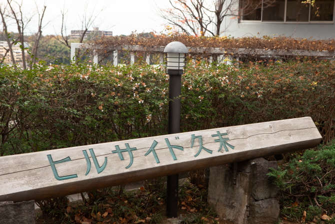 ヒルサイド久末の館名板 ヒルサイド久末の館名板