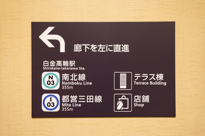 白金タワー地下通路の案内板