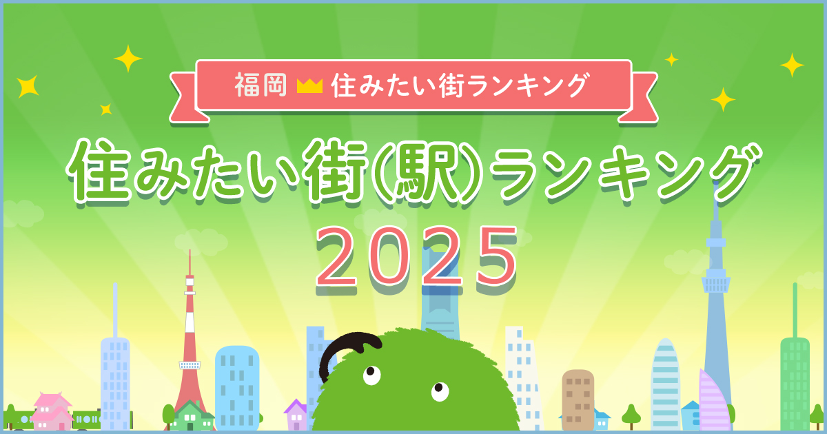 SUUMO住みたい街ランキング2025 福岡県版 ~住みたい街(駅)1位は?~