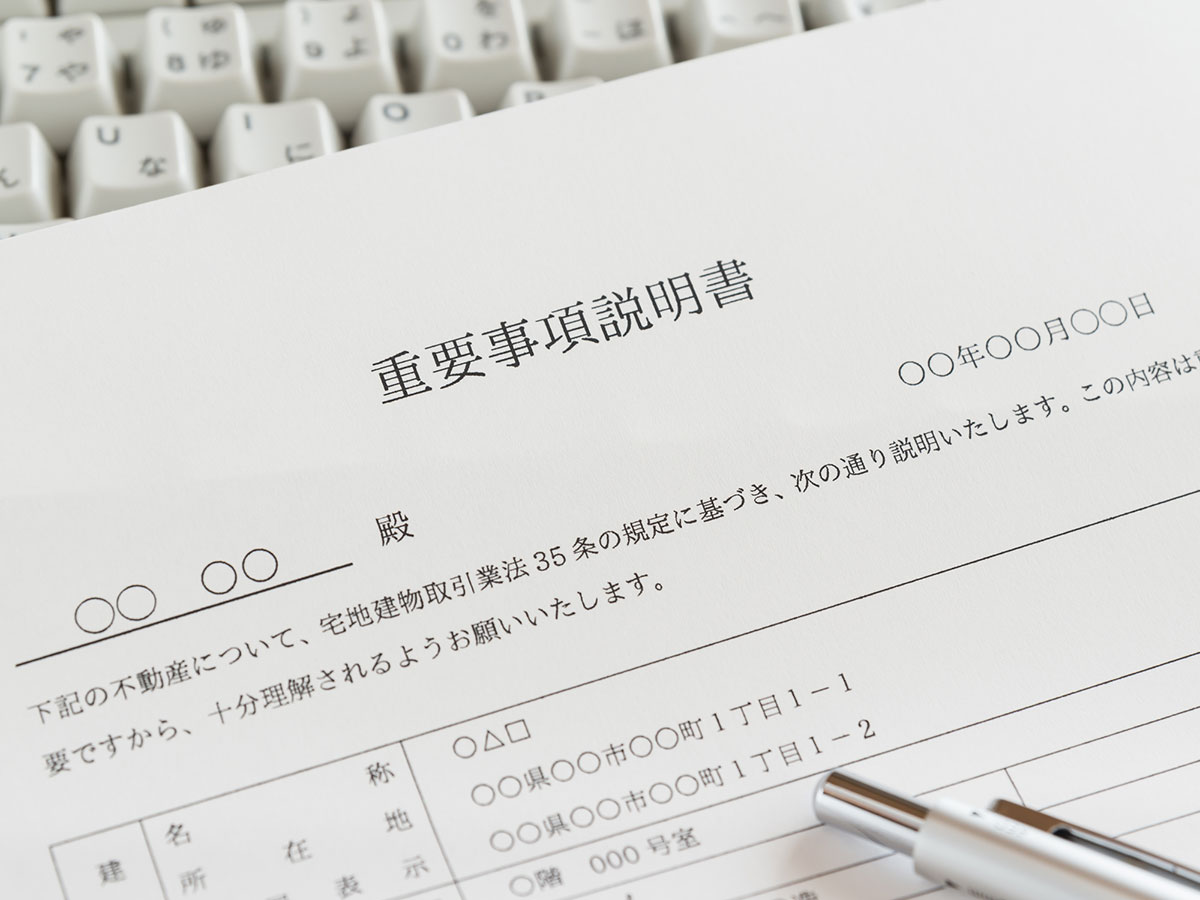 重要事項説明書のイメージ