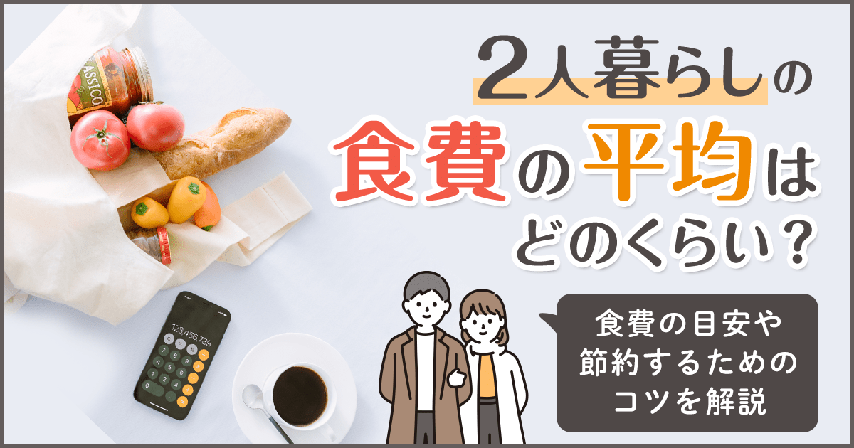 二人暮らしの食費の平均はどのくらい？食費の目安や節約するためのコツを解説