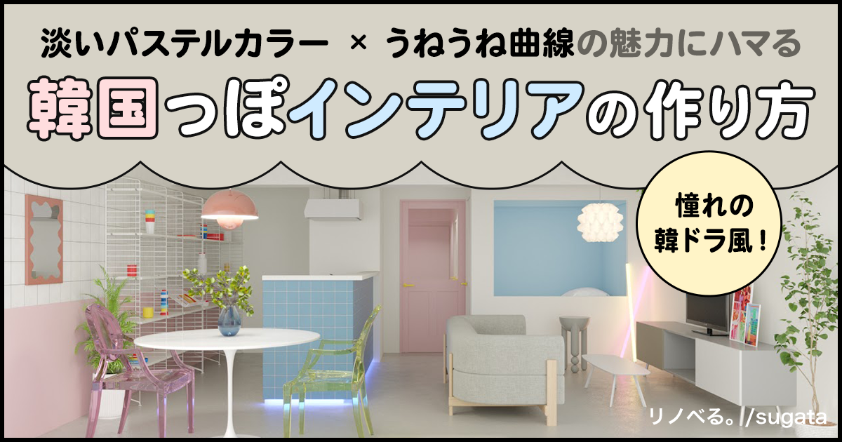 憧れの韓ドラ風!「韓国っぽインテリア」の作り方 淡いパステルカラー×うねうね曲線の魅力にハマる