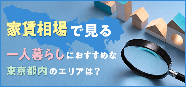 一人暮らしにおすすめな東京都内の家賃相場・目安は？ 安いエリアや人気の設備付き物件を紹介