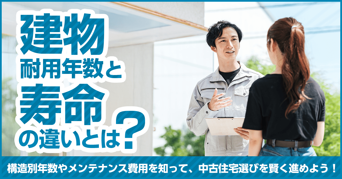建物耐用年数と寿命の違いとは？構造別年数やメンテナンス費用を学び、中古住宅選びを賢く進めるためのポイント