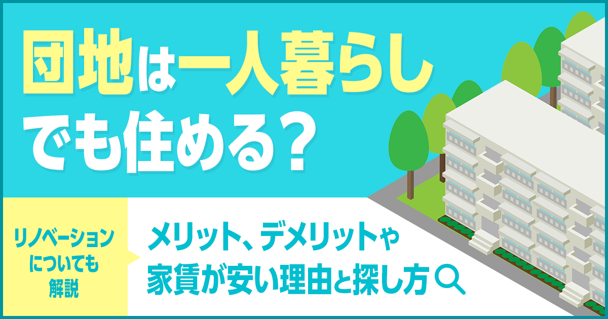 団地は一人暮らしでも住める？