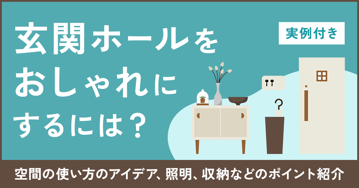 【実例付き】玄関ホールをおしゃれにするには？空間の使い方のアイデア、照明、収納などのポイント紹介