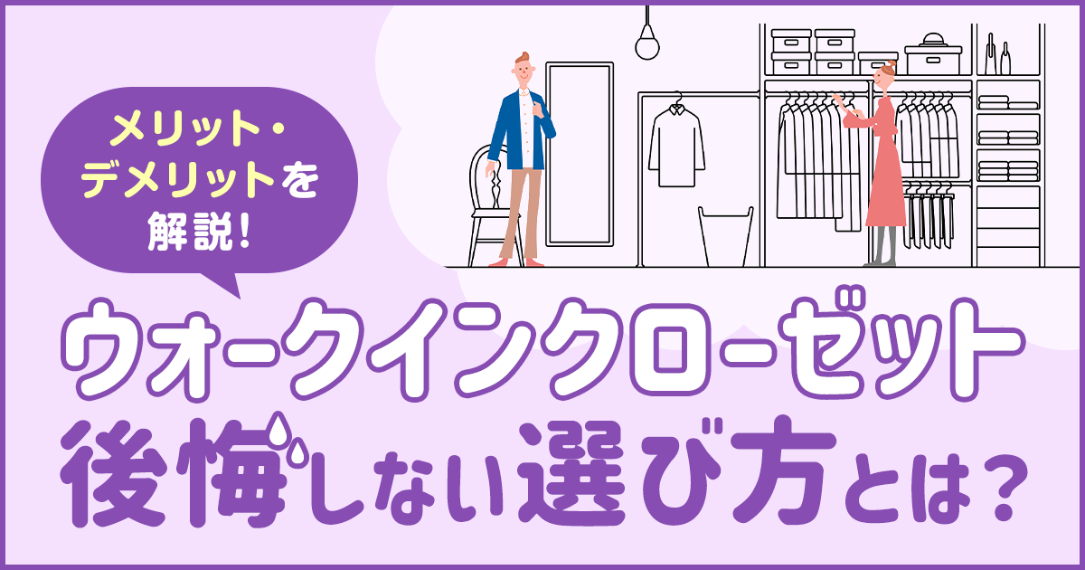 ウォークインクローゼットの後悔しない選び方とは？ メリット・デメリットを解説！