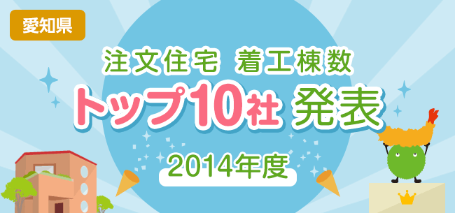 愛知県　注文住宅 着工棟数トップ10社 発表【2014年度】