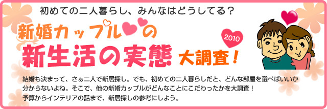 夫婦になって二人暮らし　新婚カップルの新生活の実態大調査！ 2010