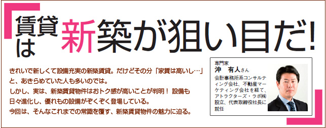 新築賃貸物件は設備充実していてお得　賃貸は新築が狙い目だ！