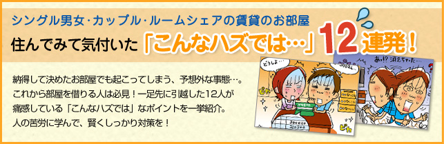 一人暮らしの男性・女性必見　住んでみて気付いた「こんなハズでは…」12連発！