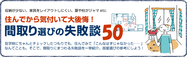 一人暮らしの間取り選びの失敗談50~住んでから大後悔しないために