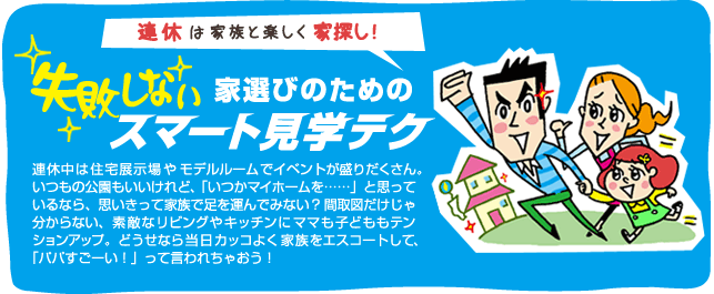 失敗しない家選びのためのスマート見学テク