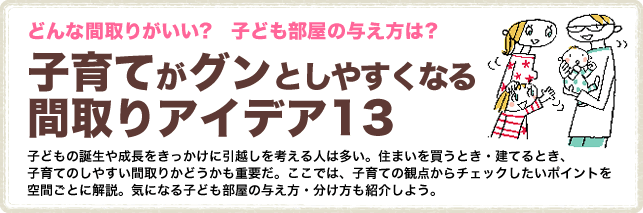 子育てがグンとしやすくなる間取りアイデア13