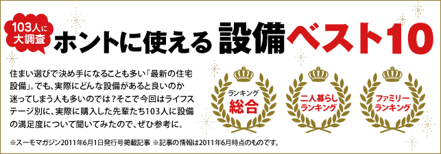 ホントに使える設備ベスト10