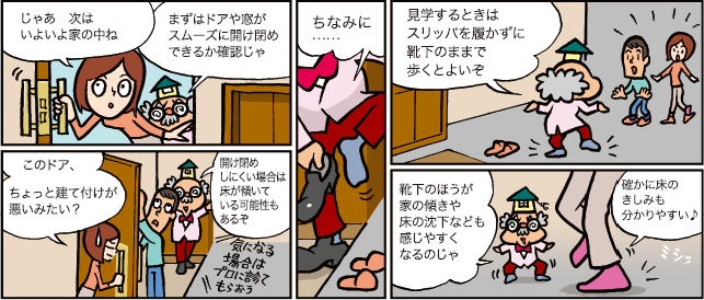 室内では建具の建て付けやにおいをチェック