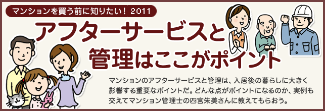 新築マンションのアフターサービス・管理　特別インタビュー 2011