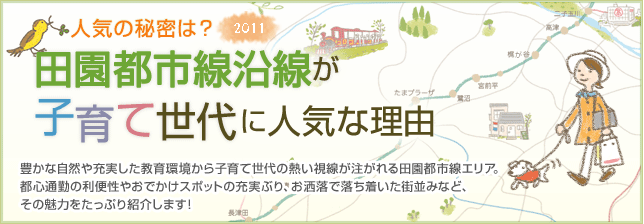 田園都市線が人気な理由 2011