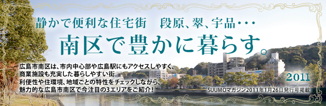 静かで便利な住宅街　段原　翠　宇品・・・ 南区で豊かに暮らす 2011