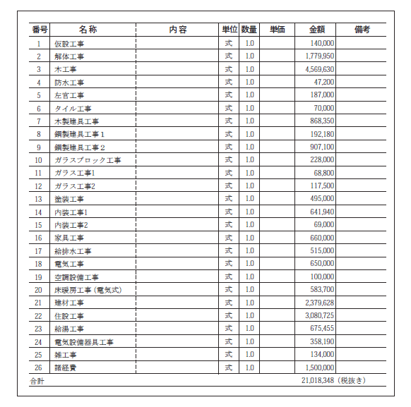 見積もり内訳書