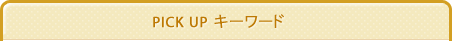 PICK UPキーワード