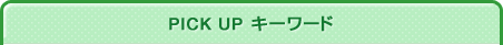 PICK UPキーワード