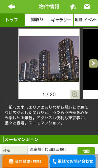 SUUMO iPhoneアプリ 物件情報