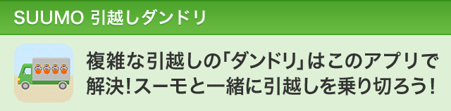 SUUMO 引越しダンドリ　複雑な引越しの「ダンドリ」はこのアプリで 解決!スーモと一緒に引越しを乗り切ろう！