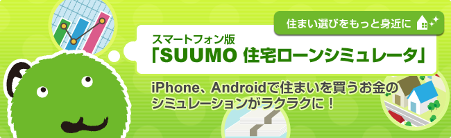 住まい選びをもっと身近にスマートフォン版「SUUMO 住宅ローンシミュレータ」iPhone、Androidで住まいを買うお金のシミュレーションがラクラクに！