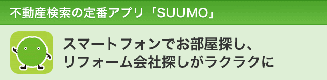 不動産検索の定番アプリ「SUUMO」　スマートフォンでお部屋探し、会社探しがラクラクに！