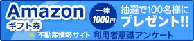 抽選で100名様にAmazonギフト券(1000円分)進呈 不動産情報サイト利用者意識アンケートにご協力ください