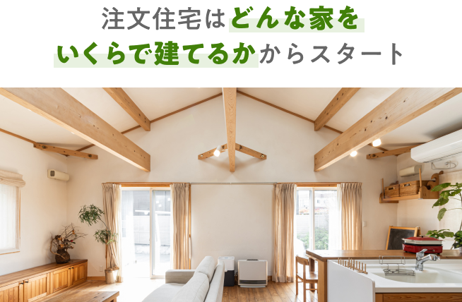 注文住宅はどんな家をいくらで建てるかからスタート