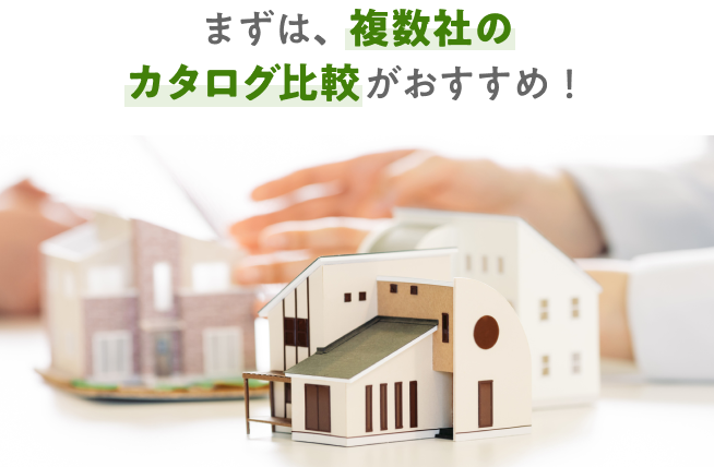 まずは、複数社のカタログ比較がおすすめ！