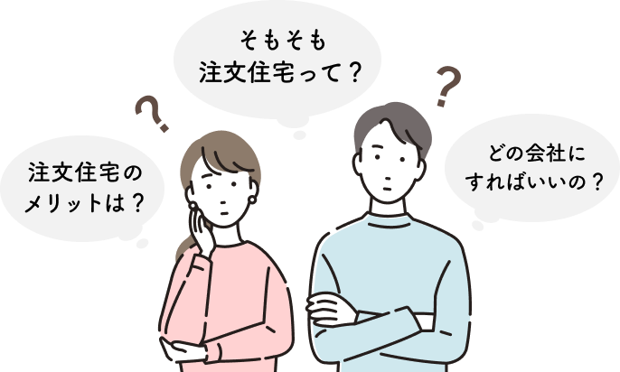 注文住宅のメリットは？ そもそも注文住宅って？ どの会社にすればいいの？