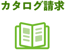 カタログ請求