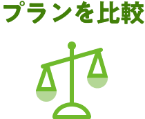 プランを比較