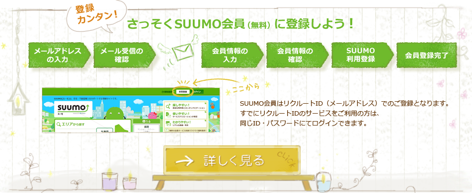 SUUMO会員に登録