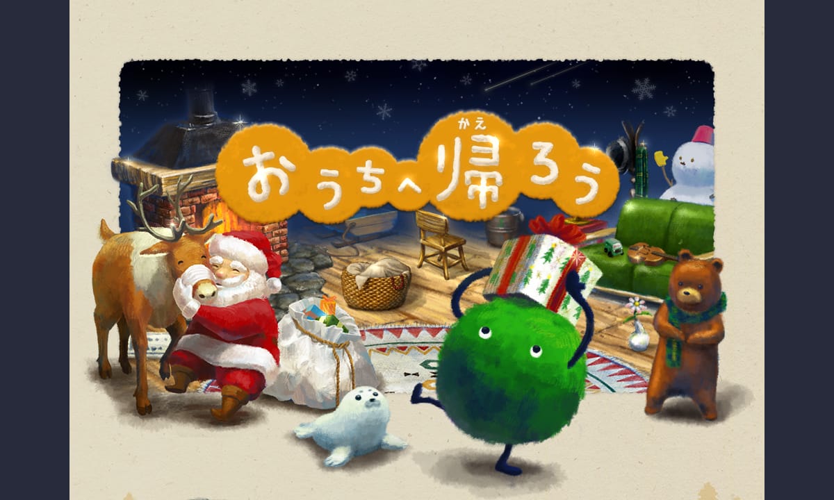 おうちへ帰ろう