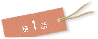 第1話
