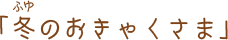冬のおきゃくさま