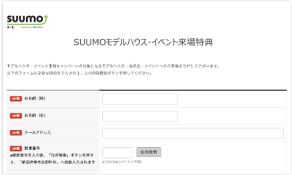 SUUMO 注文住宅（ネット）の応募フォーム