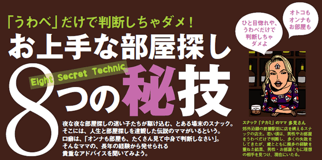 ノウハウ大紹介 お上手な部屋探し ８つの秘技 Suumo スーモ