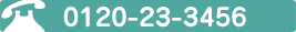 0120-23-3456